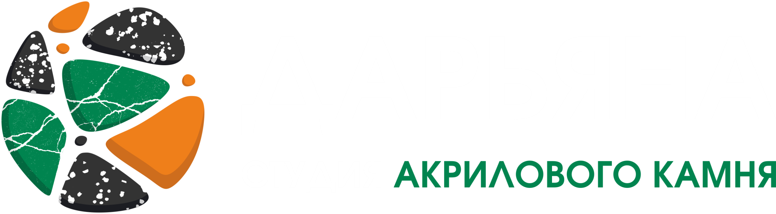 «Дарьяна» - студия акрилового камня Балаково